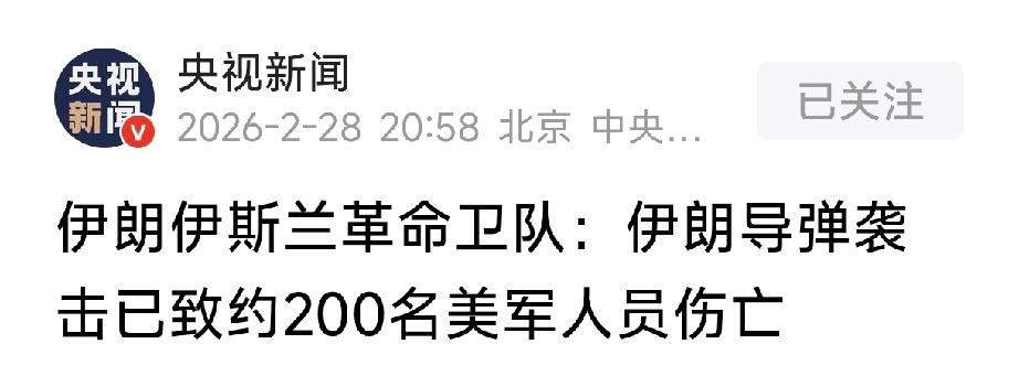 简讯：首轮对战伤亡数据已出炉：美军200人伤亡，伊朗201人死亡、747人受伤。