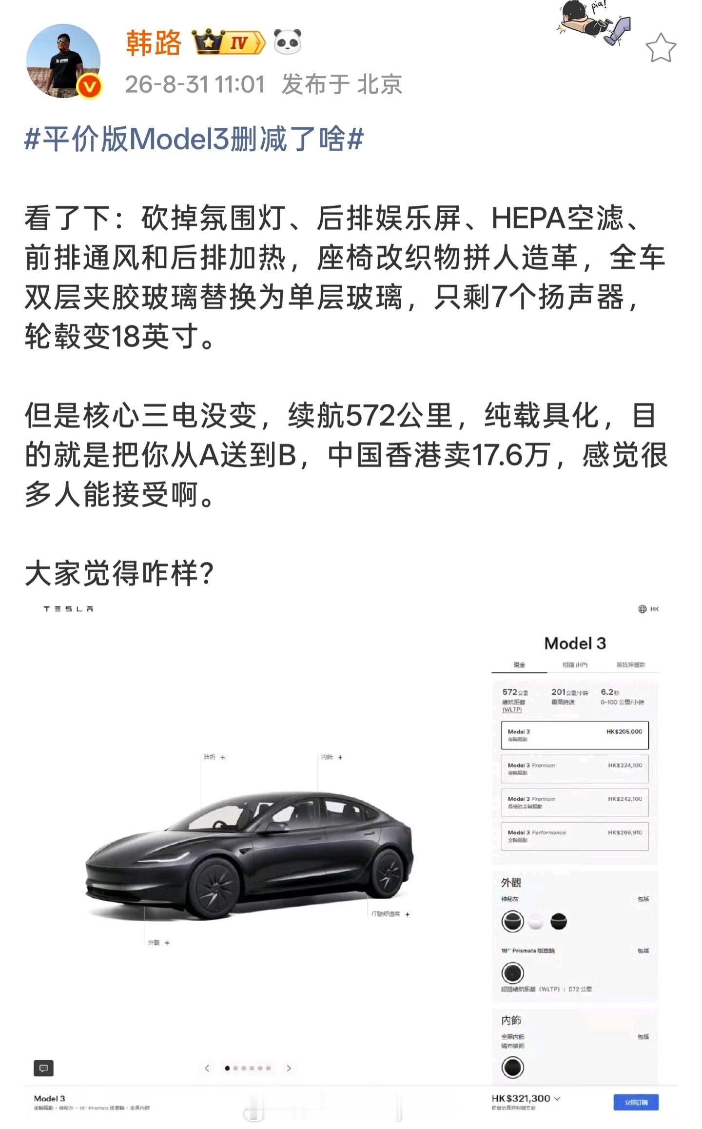 平价版Model3删减了啥真的，对自己好点吧这价格配置还是去买国产车吧[笑cry