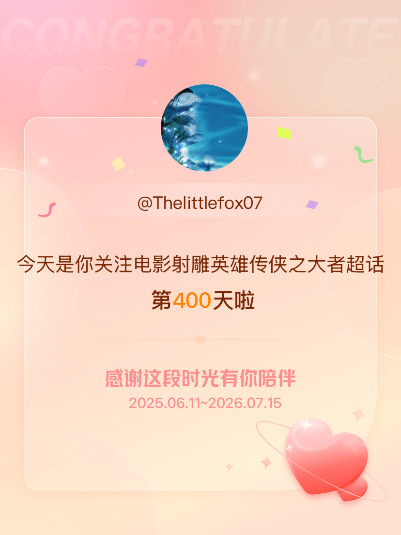 电影射雕英雄传侠之大者今天是我关注超话的第400天，希望能继续伴你一路前行～ 