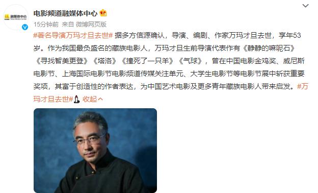 5月6日，程青松等电影人陆续发声，称这几年来备受看好的藏族导演万玛才旦去世。此后