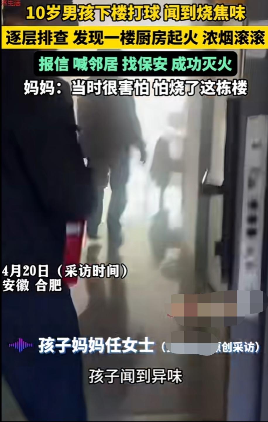 “怕烧了这栋楼！” 4月20日，安徽合肥，这个10岁男孩下楼打球，却闻到很浓的烧