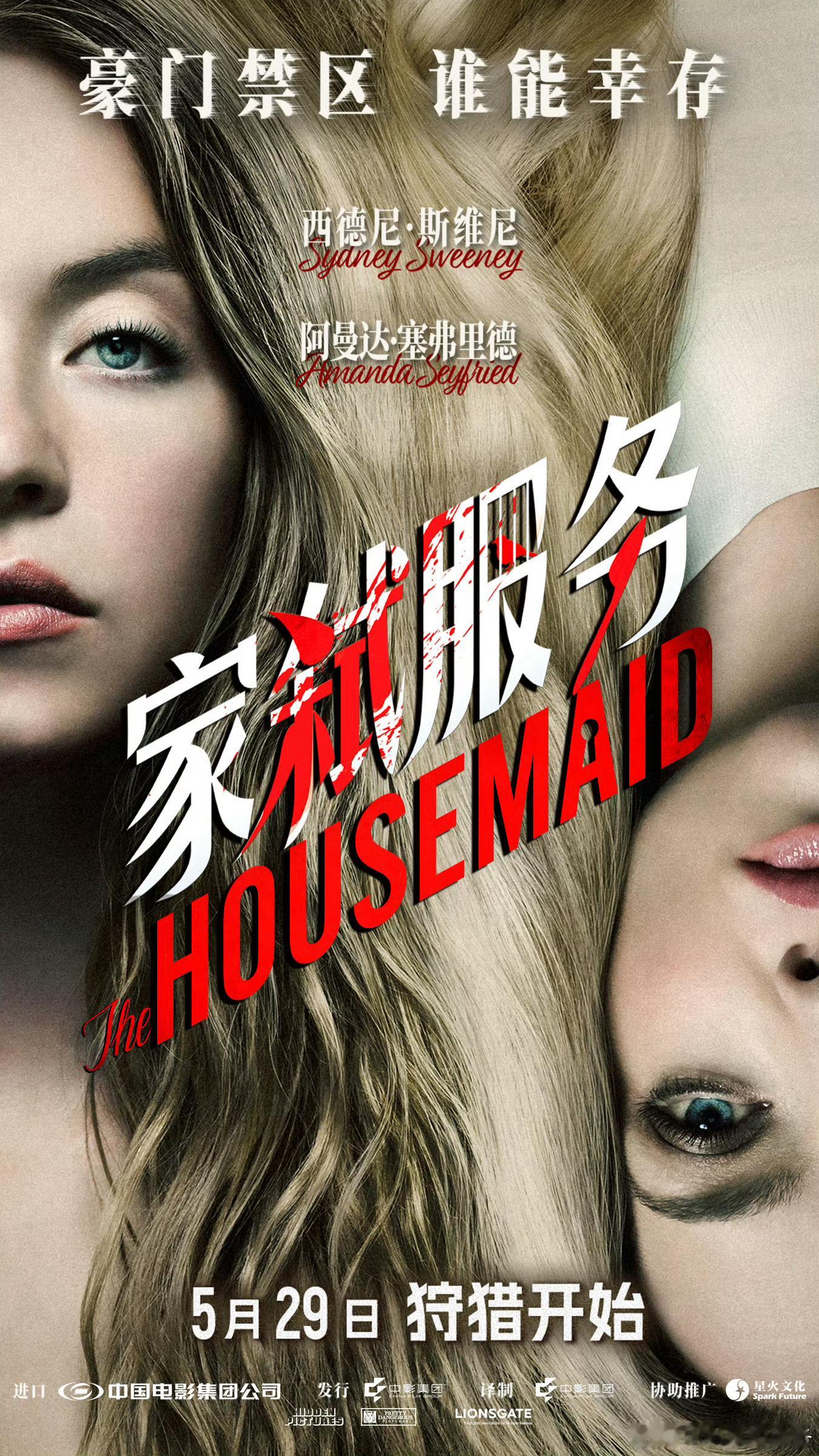 家弑服务定档西德妮·斯威尼、阿曼达·塞弗里德主演的悬疑惊悚片《家弑服务》(The