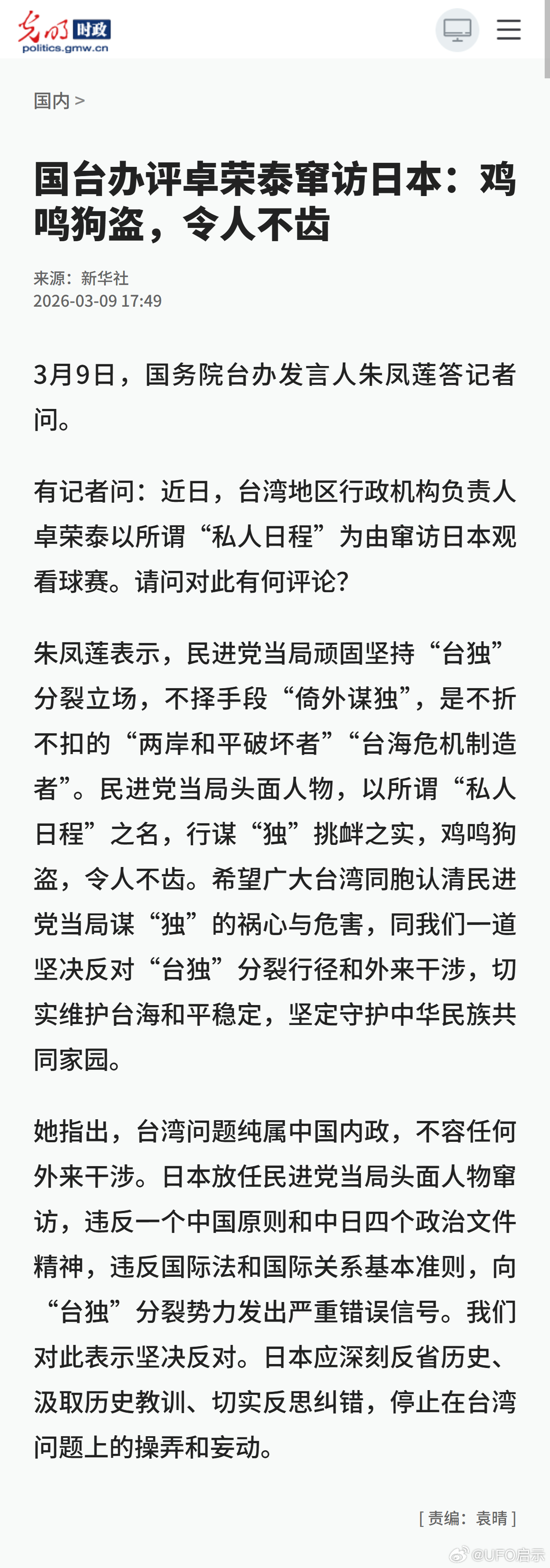 国台办评卓荣泰窜访日本：鸡鸣狗盗，令人不齿 