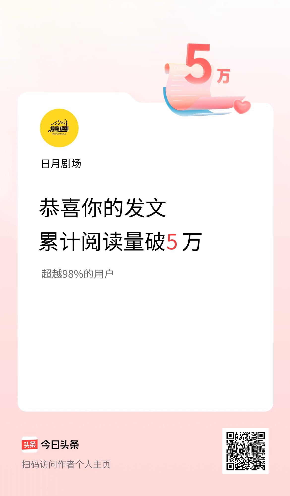 🤝我在头条累计获得阅读量破5万啦！