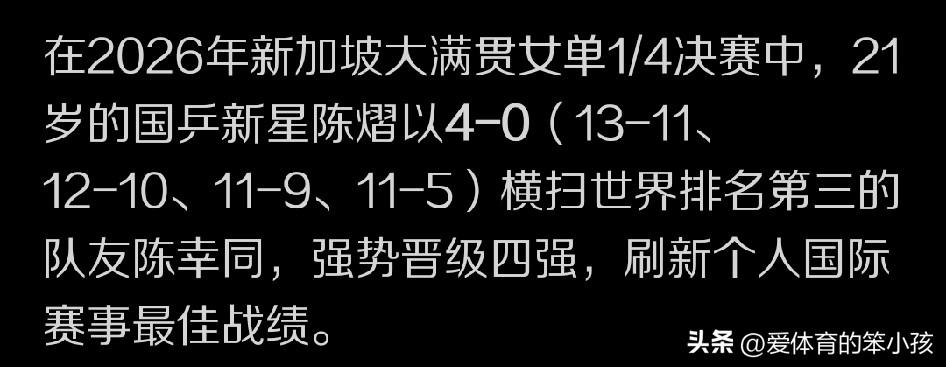新加坡大满贯赛的赛场上女单8进4的争夺战当中，有三场比拼都是中国球员与外协会高手