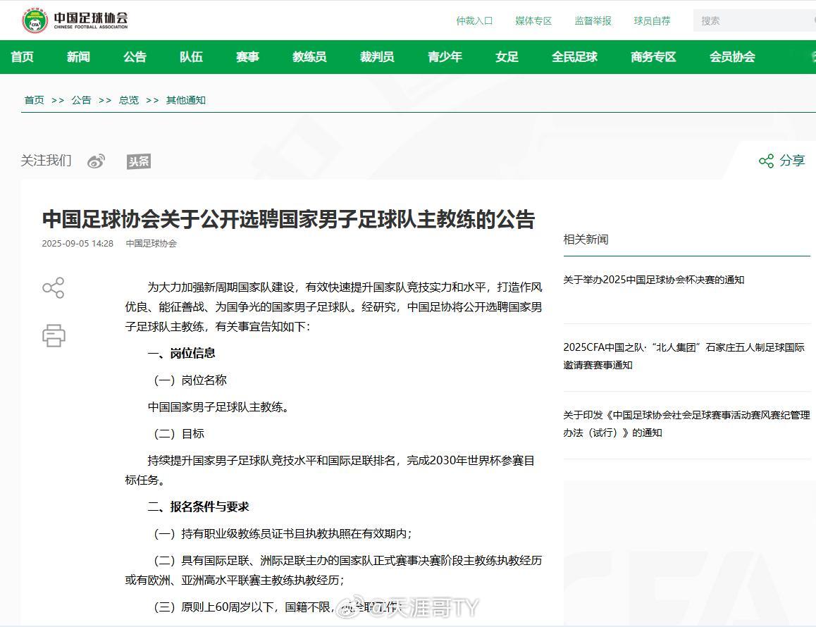 国足主教练公开选聘刚刚，中国足球协会官方网站发布公告公开选聘国家男子足球队主教练