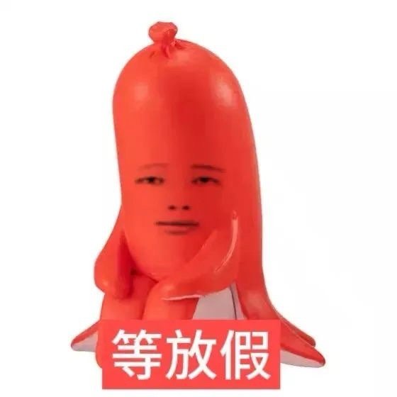 等放假表情包 ​​​