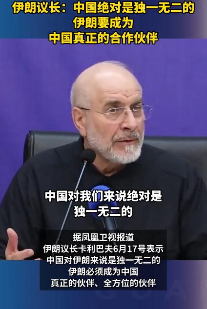 伊朗称要成为中国真正合作伙伴，对于伊朗来说，经过美以联合打击伊朗这一难之后，伊朗