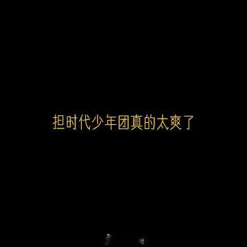 卧槽！官方大使 ！啊啊啊时代少年团太牛逼了！！！