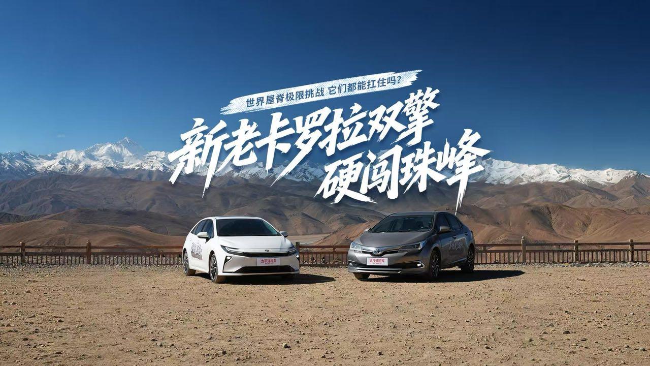 卡罗拉60周年上珠峰 新老卡罗拉双擎硬闯珠峰