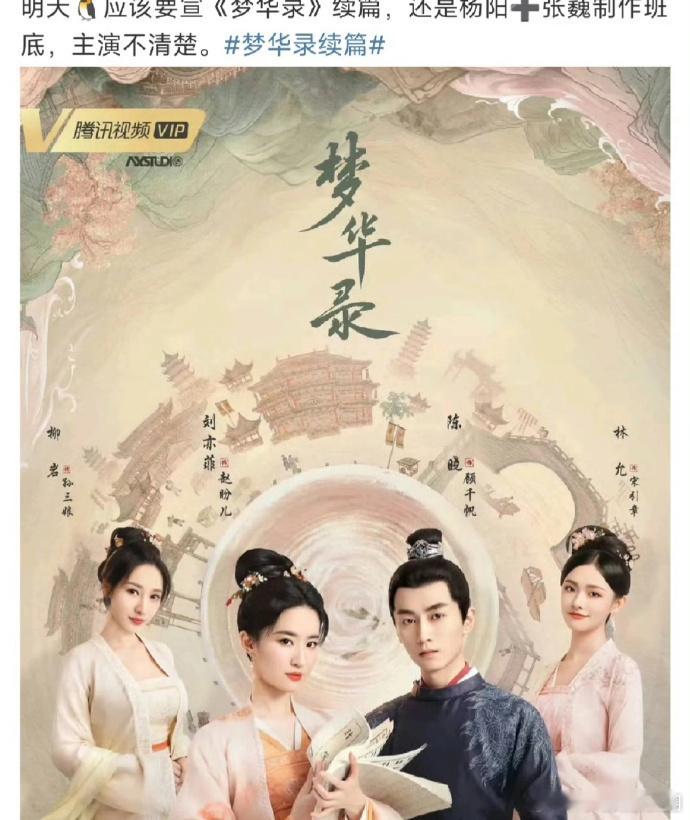 《梦华录》惊喜续篇来袭，却换主演引波澜。曾质疑它非爆剧者，且看此番新篇能否再掀热
