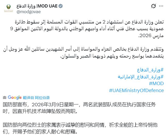 阿联酋国防部表示：3月9日，一架直升机因“技术故障”坠毁，造成两名军人死亡。