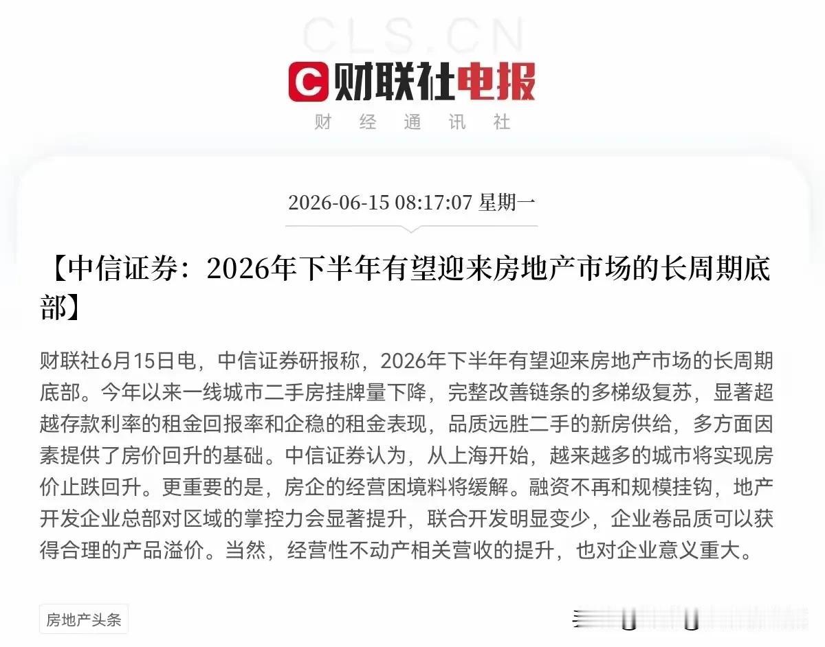 刚刚，中信重磅发声：楼市长周期底部已近，上海数据印证修复逻辑。
 
今天，中信证
