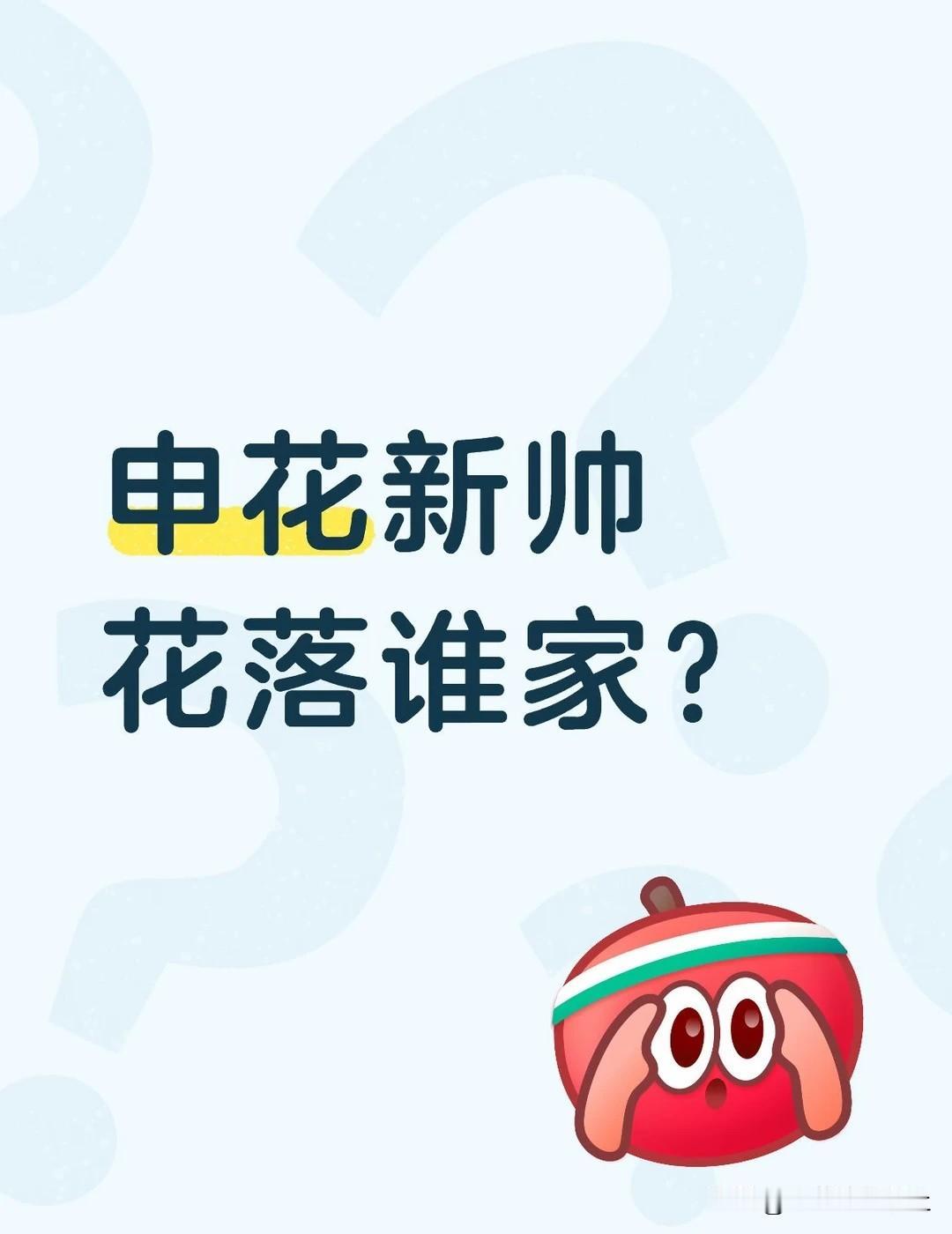 申花新帅花落谁家？选帅时间线+候选梳理
斯卢茨基正式告别申花，俱乐部同步开启新任