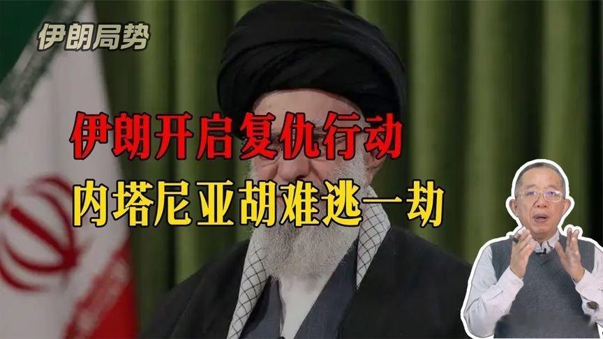 凤凰新闻【伊朗全球追杀内塔尼亚胡，三重杀招封死生路，中东格局要变天了】伊朗全球追