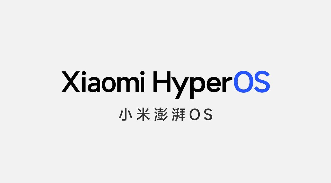 起立！小米自研系统正式宣布:小米澎湃OS（Xiaomi HyperOS！

这是