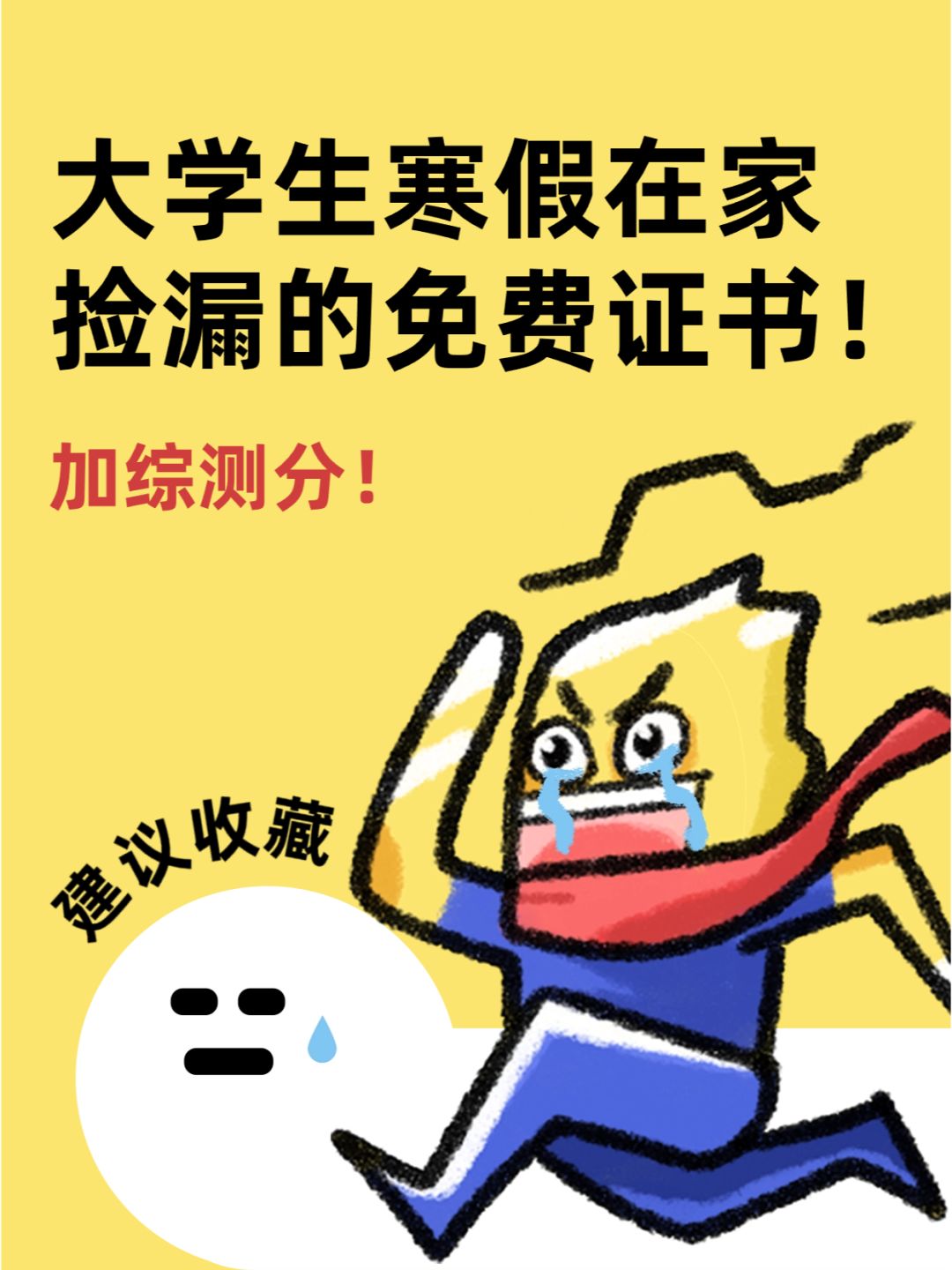 大学生寒假在家捡漏的免费证书！加综测分！