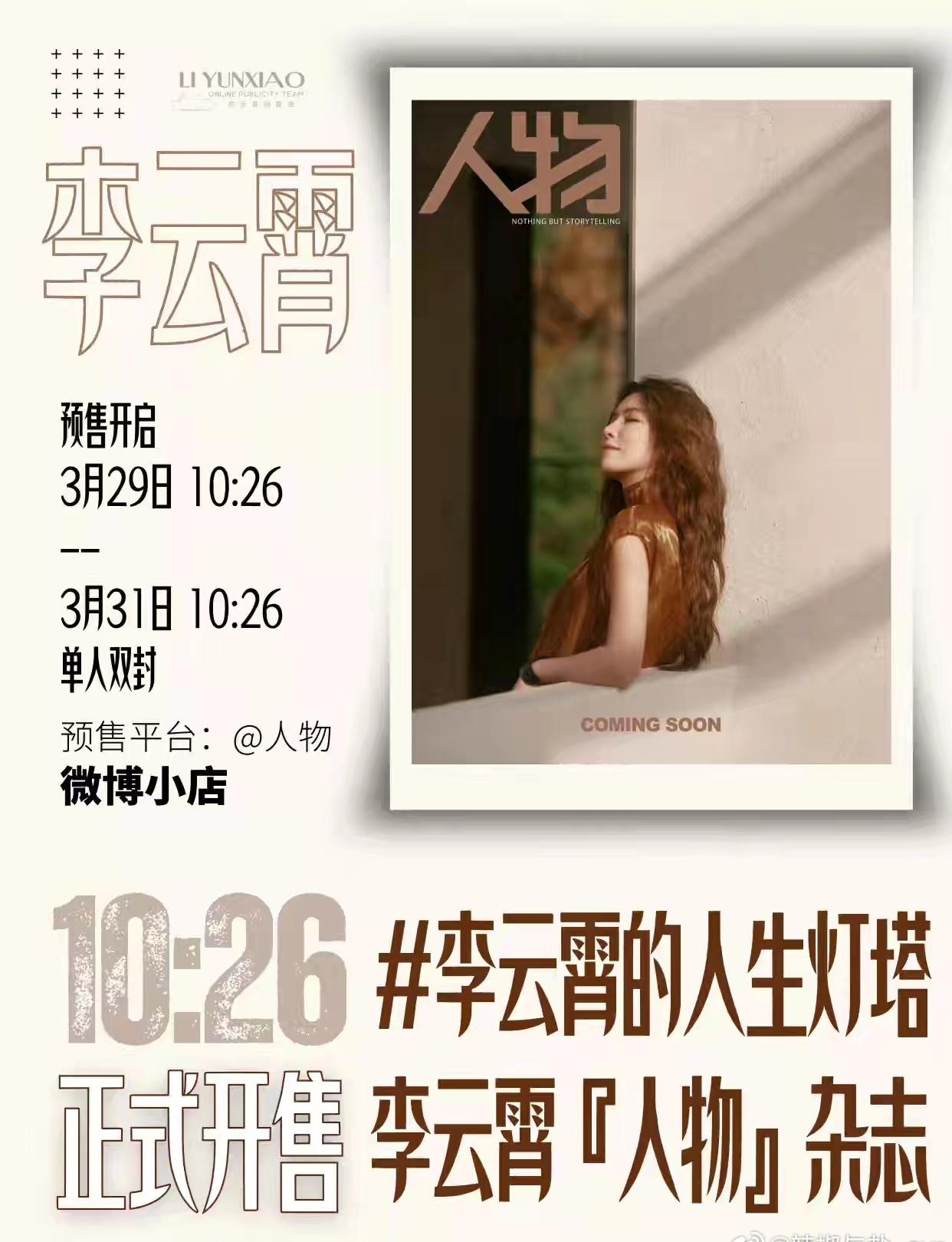 李云霄在一年内两次登上《时装L'OFFICIEL》封面，并成为其重要文化企划「风