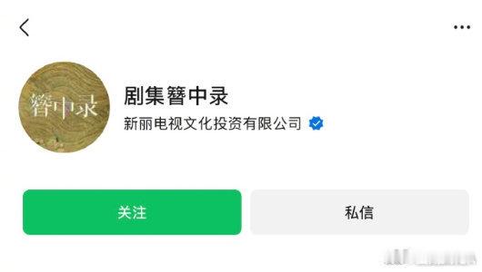 簪中录开通视频号 据悉，新丽传媒已为杨紫、彭冠英主演的《簪中录(青簪行)》完成剧