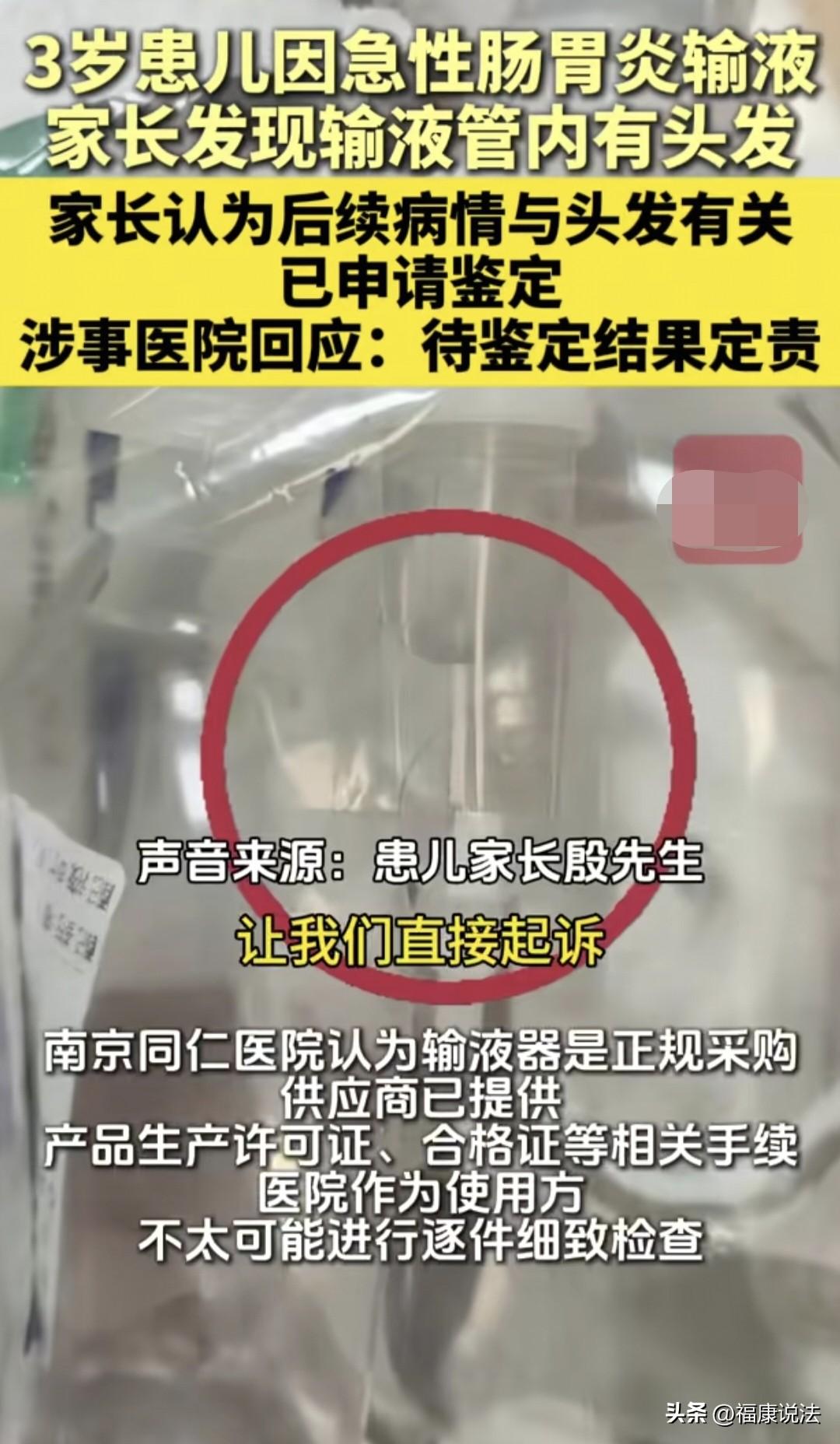 太吓人了！江苏南京，男子带3岁孩子在医院输液时，偶然发现输液管里有根头发，之后，