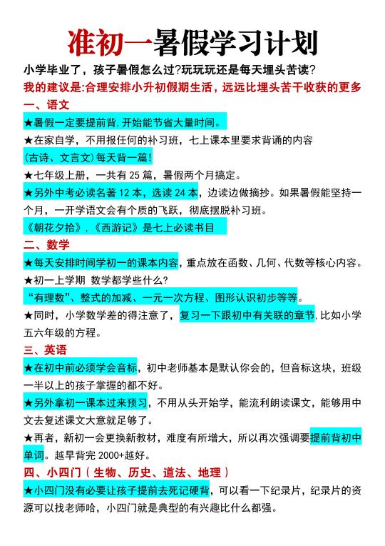 必看｜新初一暑假逆袭规划！