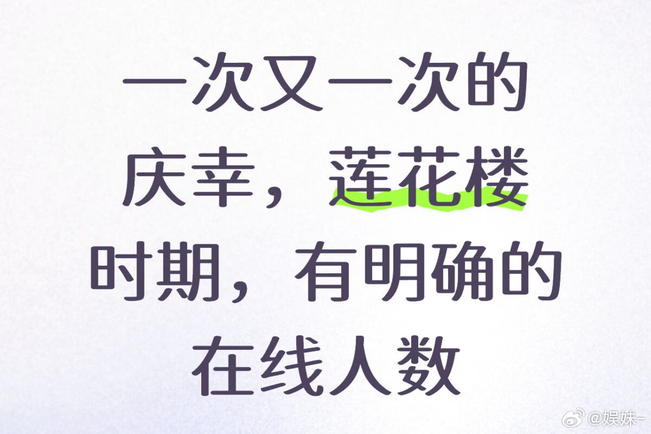 当年明显就是压不住了，因为到后面莲花楼的所有数据都已经高于前面的破万剧了 