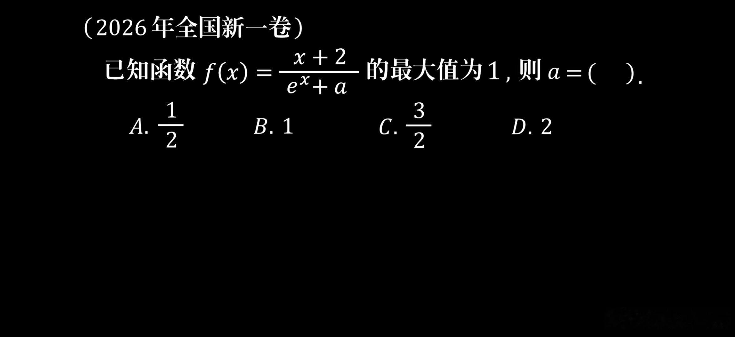 2026年数学全国一卷的选择题，花5分钟求导的话，后面的题还做不做了？X=0 