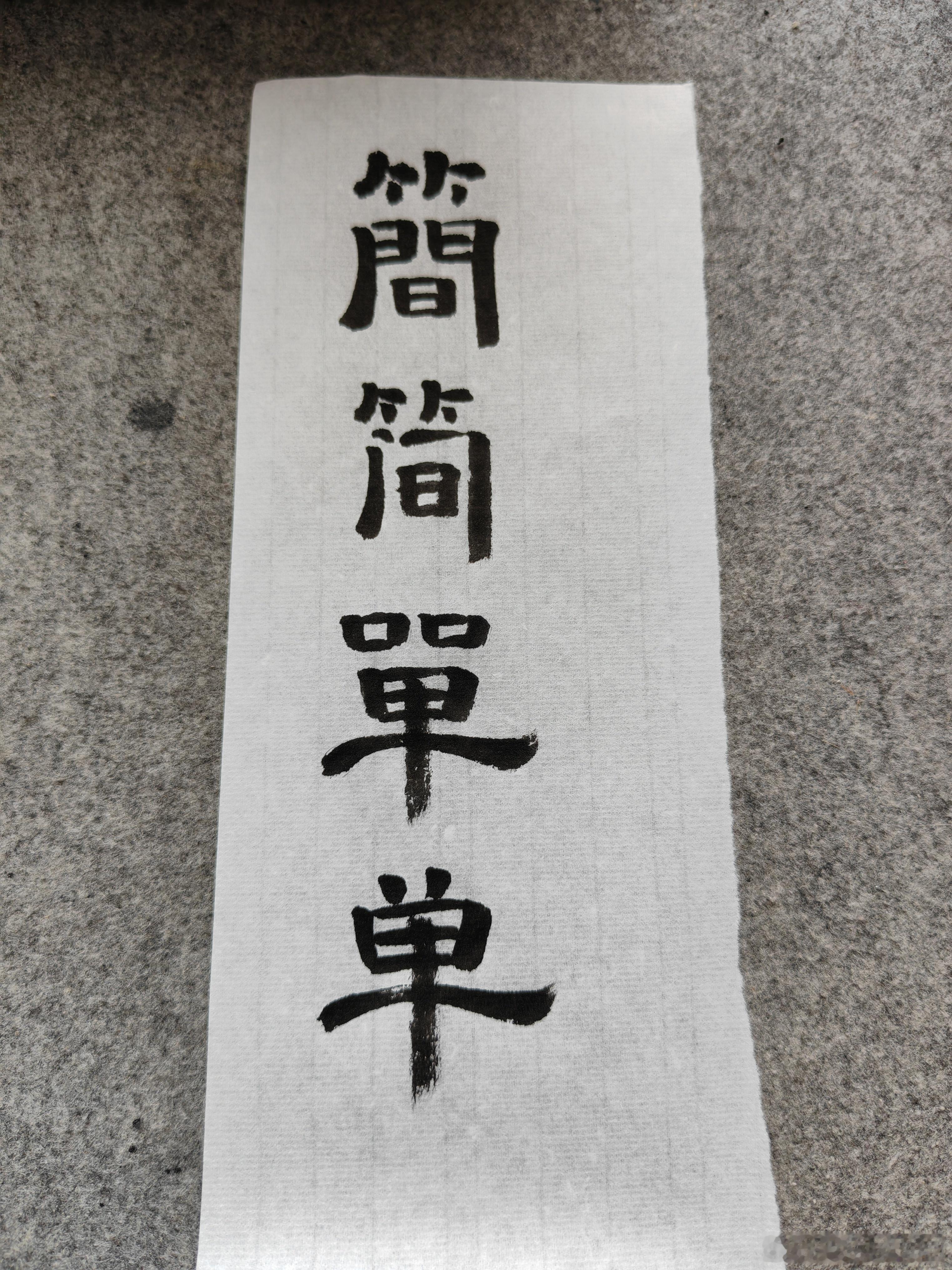 一起练字 上午好呀 