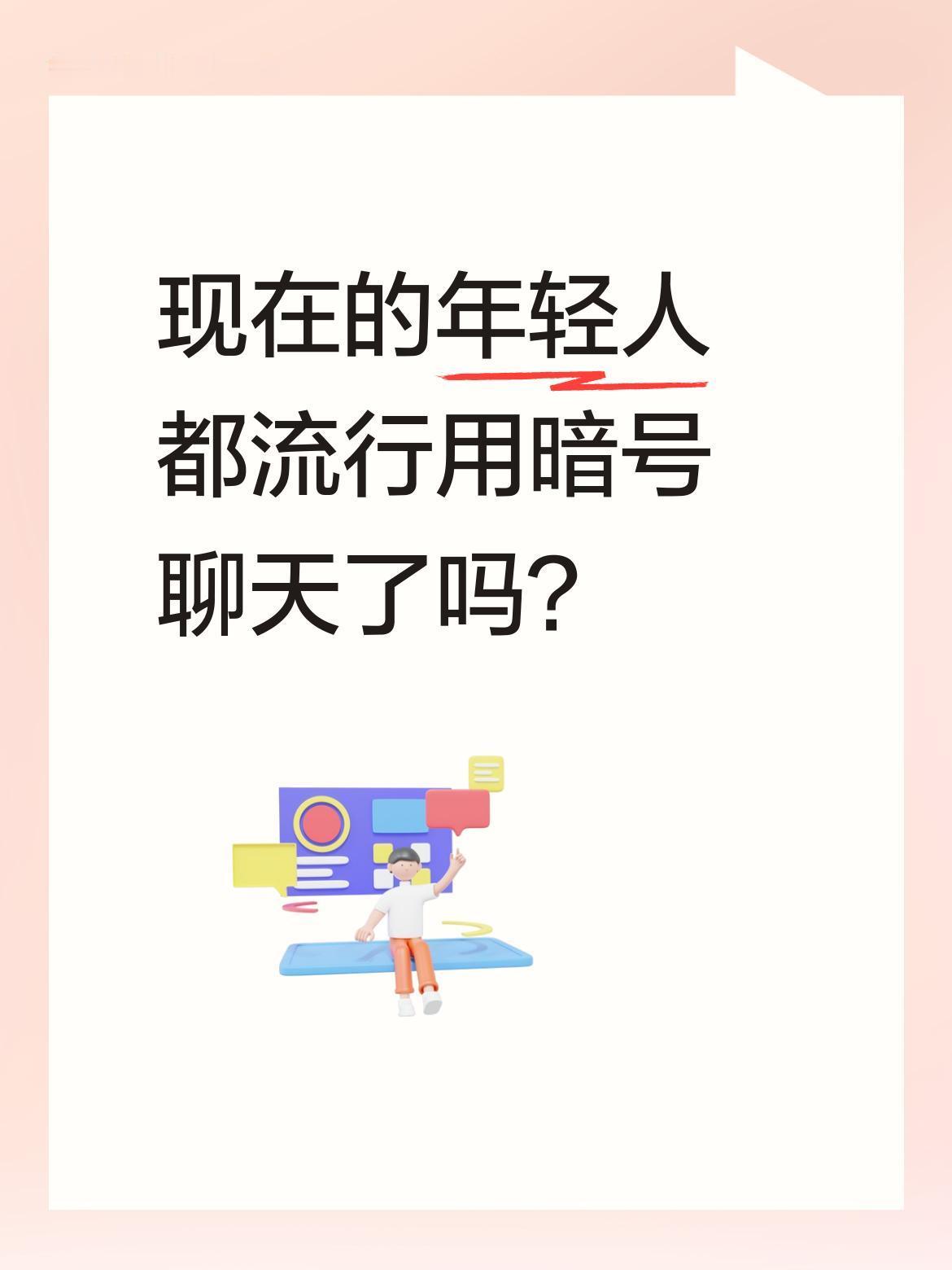 现在的年轻人都流行用暗号聊天了吗？
最近看到一段有趣对话：爸爸假装问天气，实际在