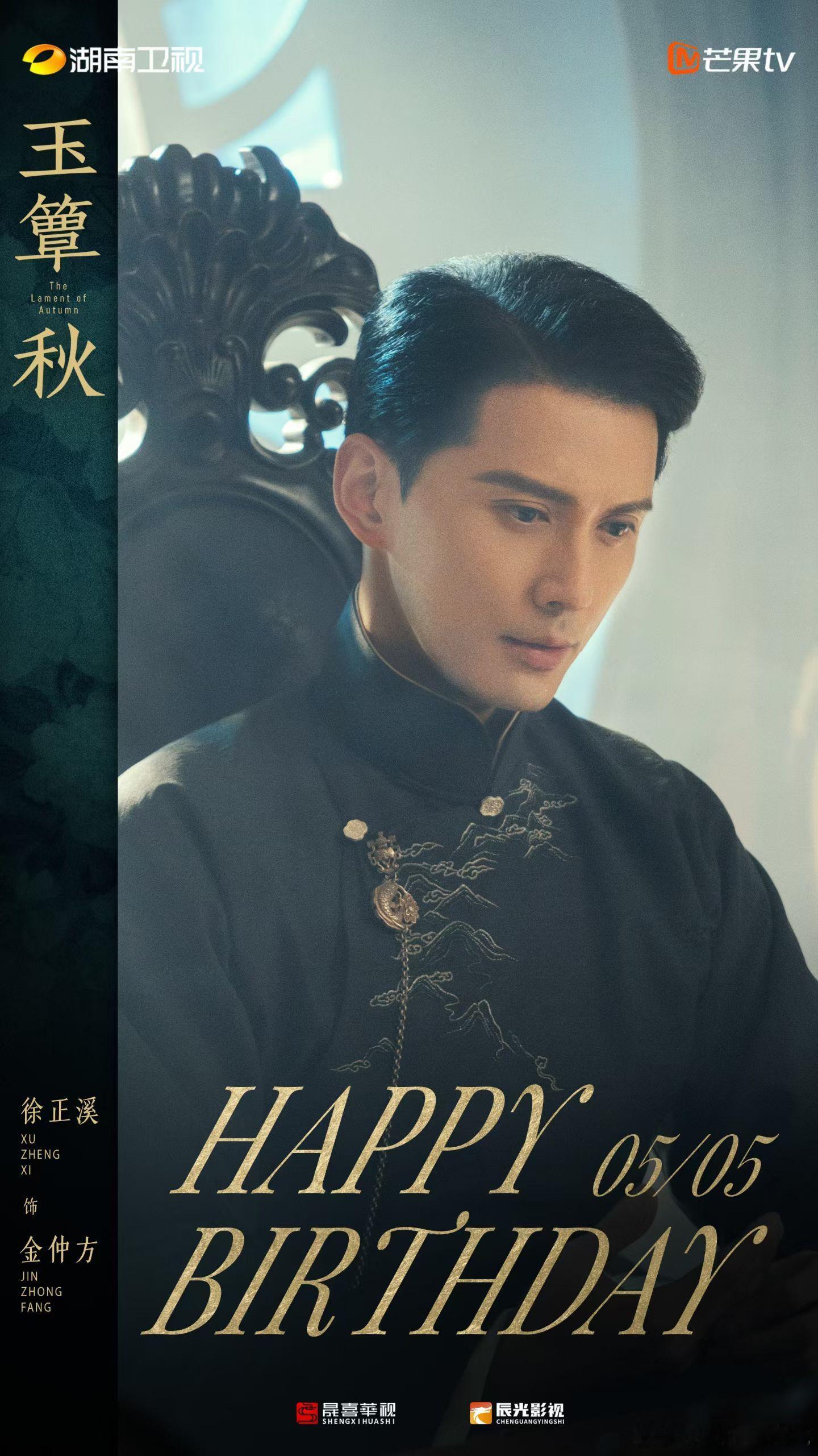 ✨ 玉簟秋 | 徐正溪0505生日快乐✨ 「仲」诺守初心❤️「方」志不负人   