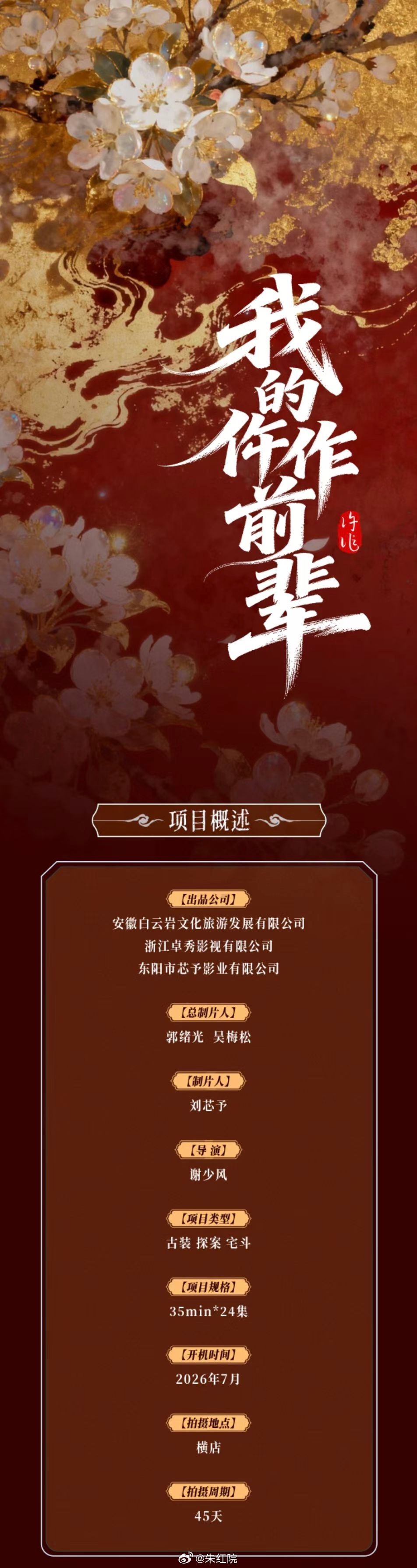 古装剧《我的仵作前辈》夏之光 