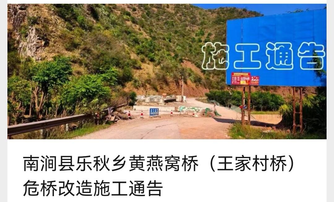 🚧南涧县乐秋乡黄燕窝桥（王家村桥）危桥改造施工通告

为加快南涧县乐秋乡黄燕窝