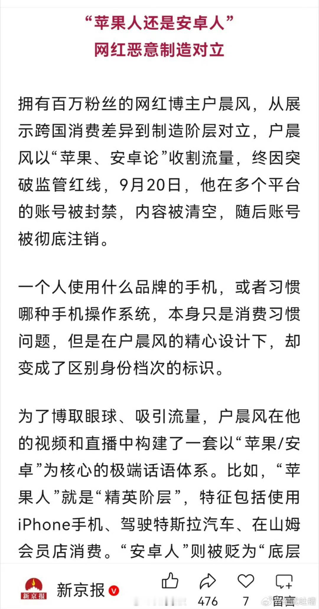 户晨风多平台账号被封禁记得就是他说的安卓人苹果人吧[笑cry]故意制造对立，封号