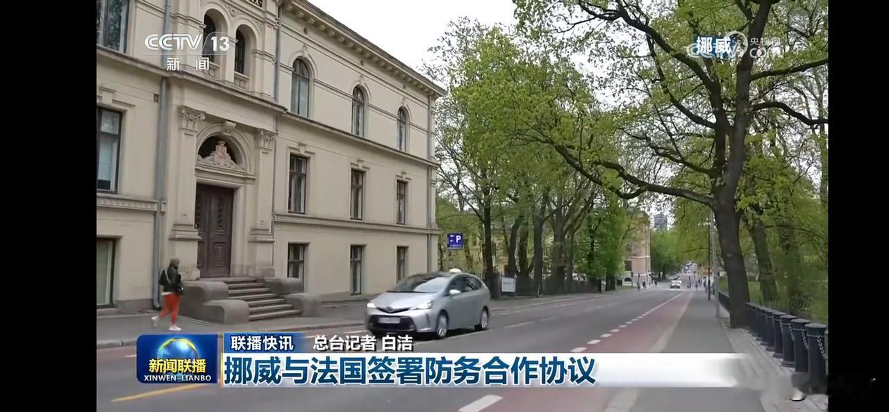 挪威与法国签署防务合作协议，法国核保护挪威。
高卢雄鸡到处插手，展现大国风范。
