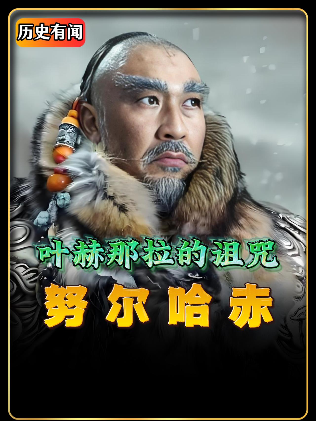谁能想到，这个毒咒后来竟然真的应验了。叶赫那拉氏的后人慈禧太后，亲手掌舵了大清的