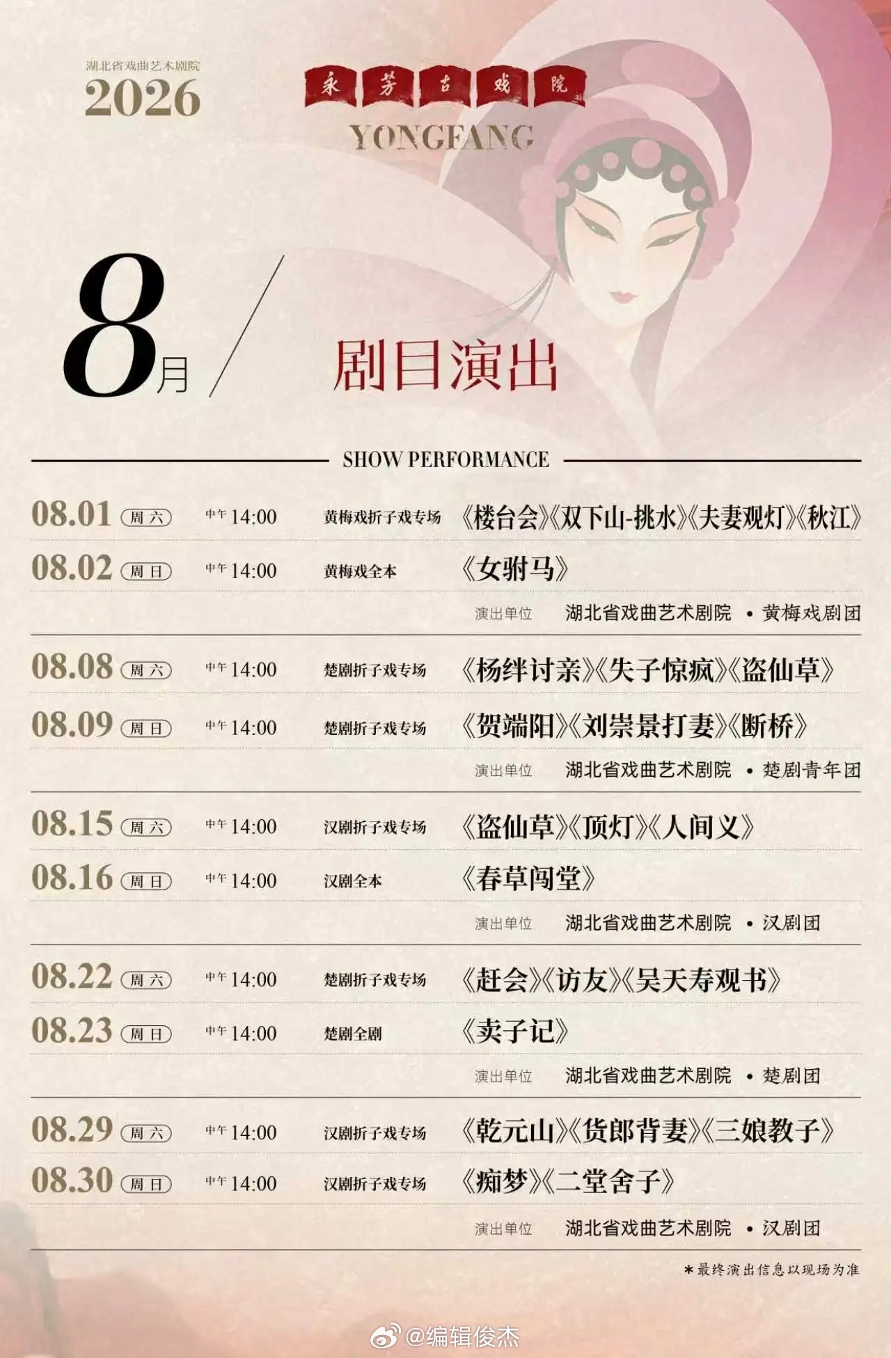 【永芳古戏院戏码】8月双休14:00楚剧、汉剧、黄梅戏专场地点:武昌胭脂路43号