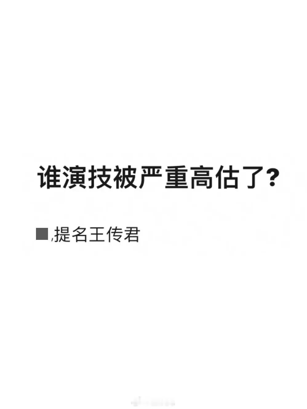 网友问：哪位演员的演技被高估？被提名获得高赞的有：王传君、金世佳、张小斐、胡歌 
