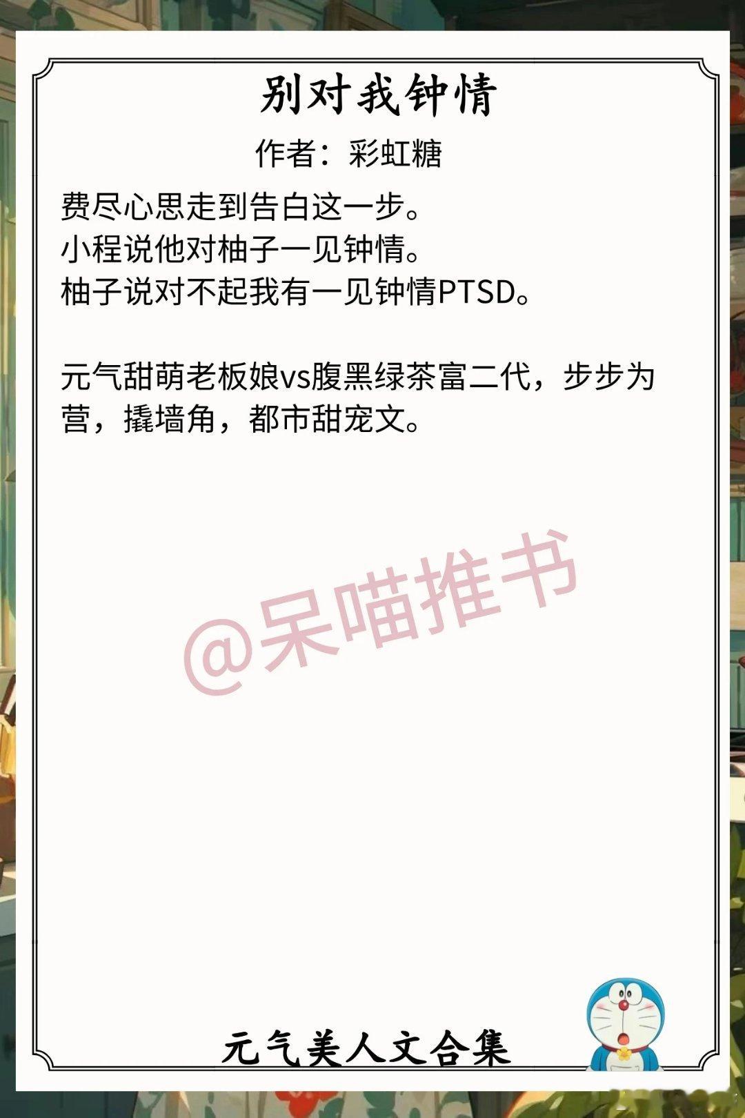 元气美人文合集1.《别对我钟情》作者：彩虹糖（元气甜萌老板娘vs腹黑绿茶富二代，