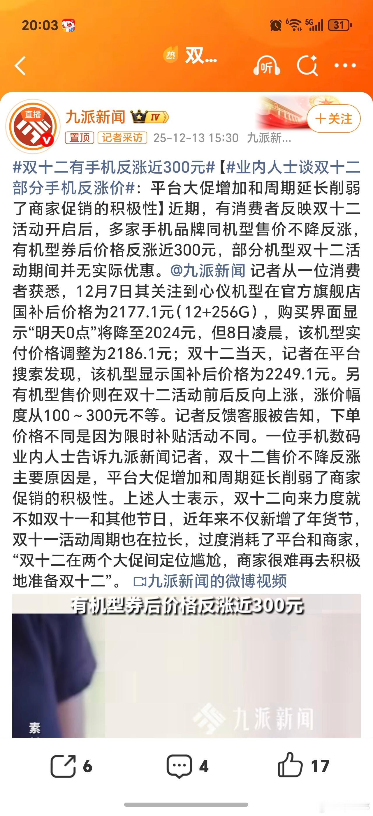 双十二有手机反涨近300元现在不追什么电商节了，有什么刚需需求直接买！不过有些深