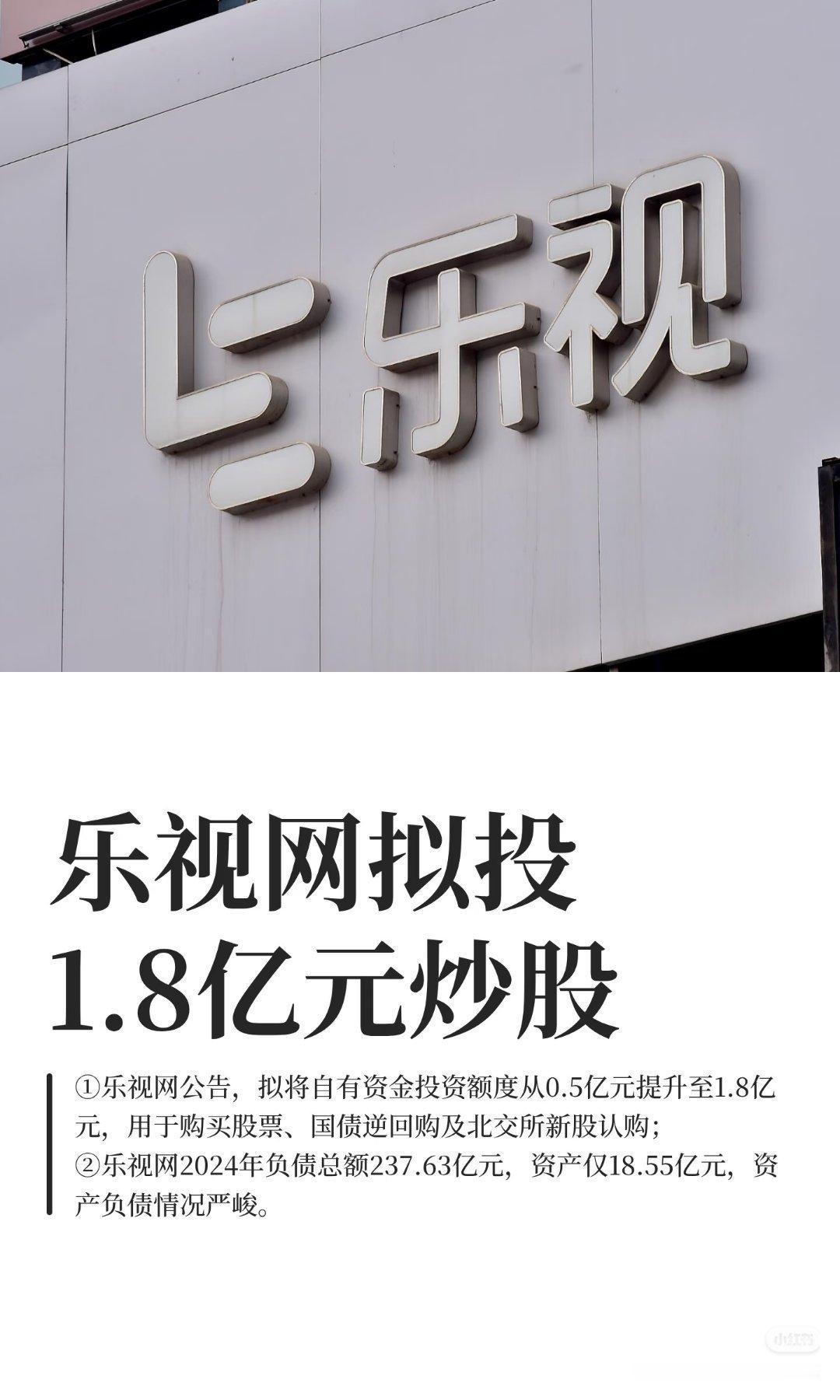 负债238亿的乐视网，竟计划用1.8亿炒股“自救”，这究竟是绝境d博还是理性投资