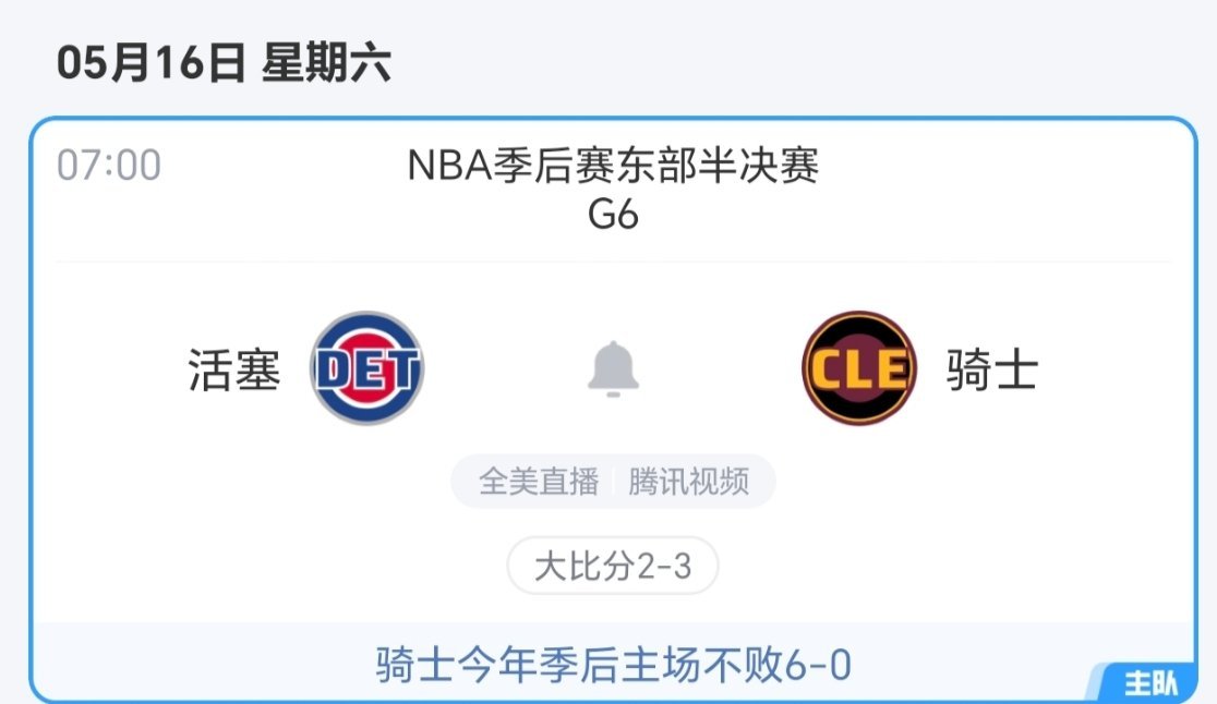激动中伴随着紧张？而且已经做好了明天一球一喷的准备了？nba季后赛活塞vs骑士
