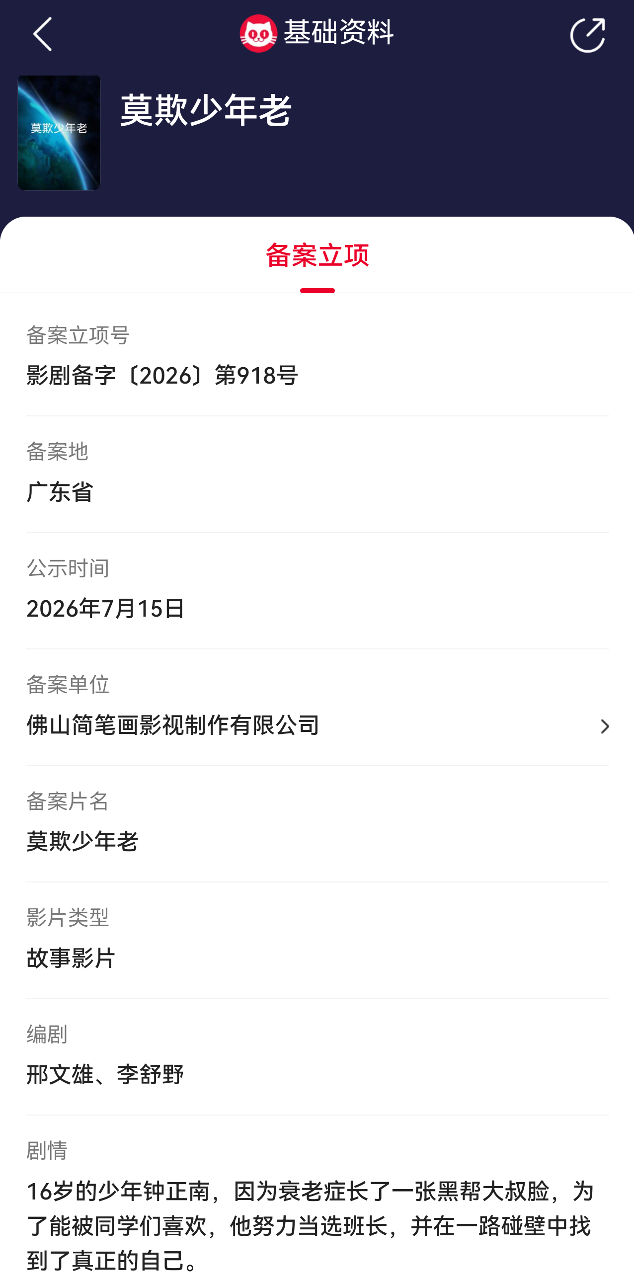 邢文雄编剧莫欺少年老立项  据猫眼专业版备案立项库显示，电影《莫欺少年老》立项，