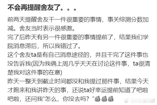 不会再提醒舍友了。。 ​​​