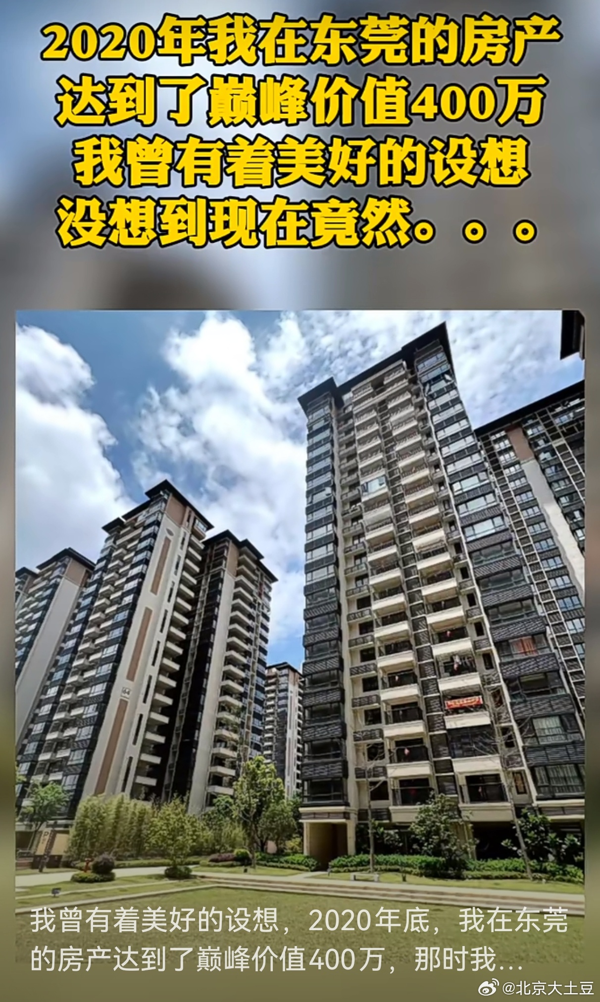 我曾有着美好的设想，2020年底，我在东莞的房产达到了巅峰价值400万，那时我天