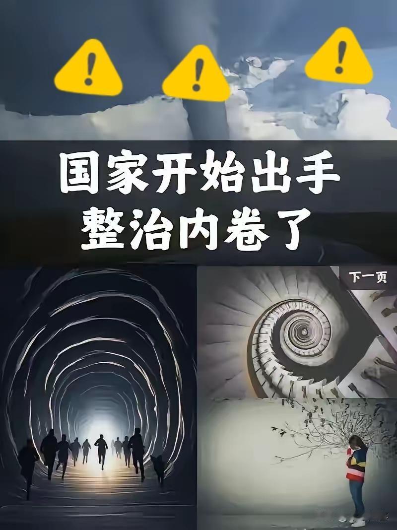 决定英明果断。
中央终于出手了！4月28日，政治局会议明确说了，要深入整治“内卷