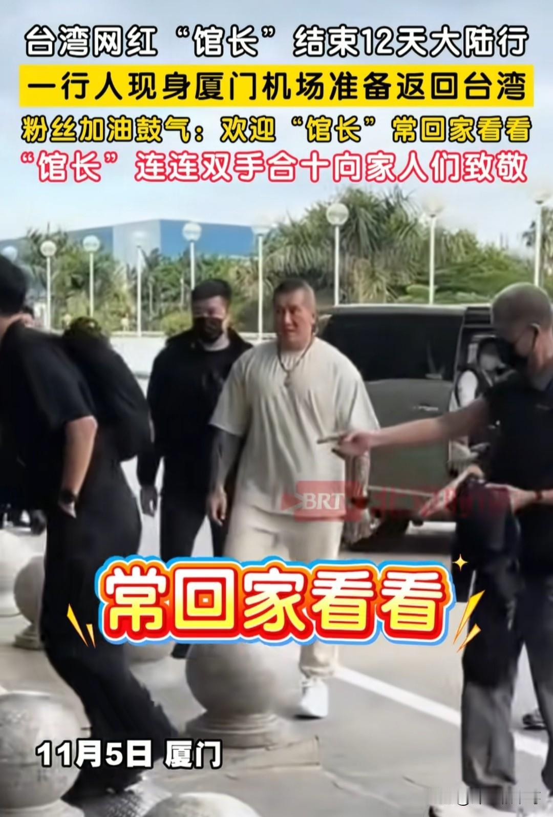 馆长结束12天的大陆之行，回到台湾，在机场接受采访时说：“全台湾的人民，希望你以