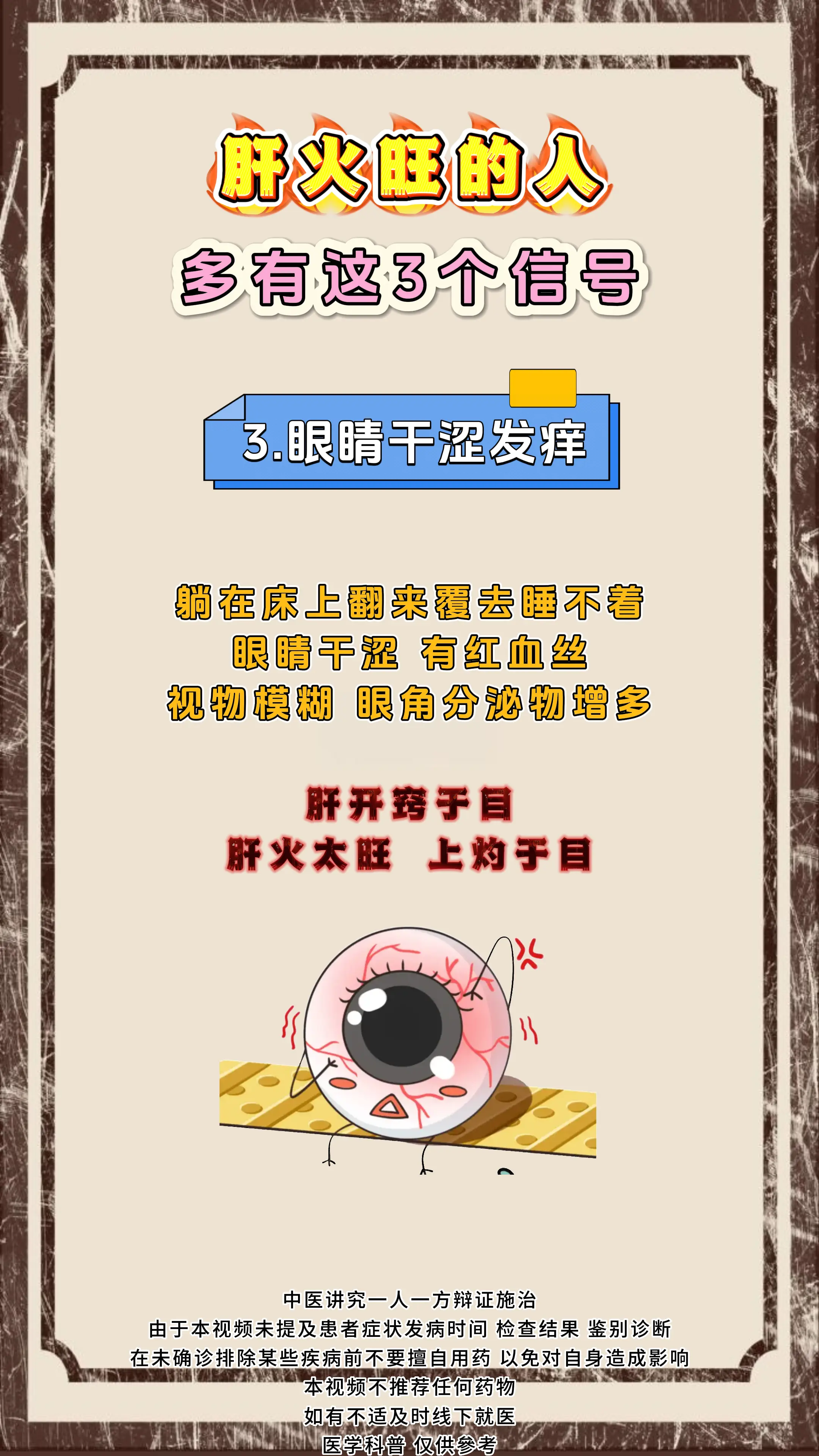 健康科普 肝火旺 中医科普 涨知识
