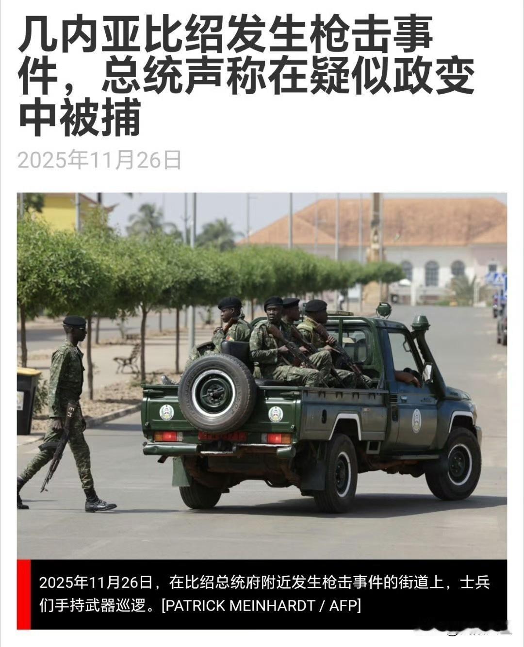 据法新社报道，几内亚比绍军方宣布已全面控制该国局势。

比绍总统府附近传出枪声，