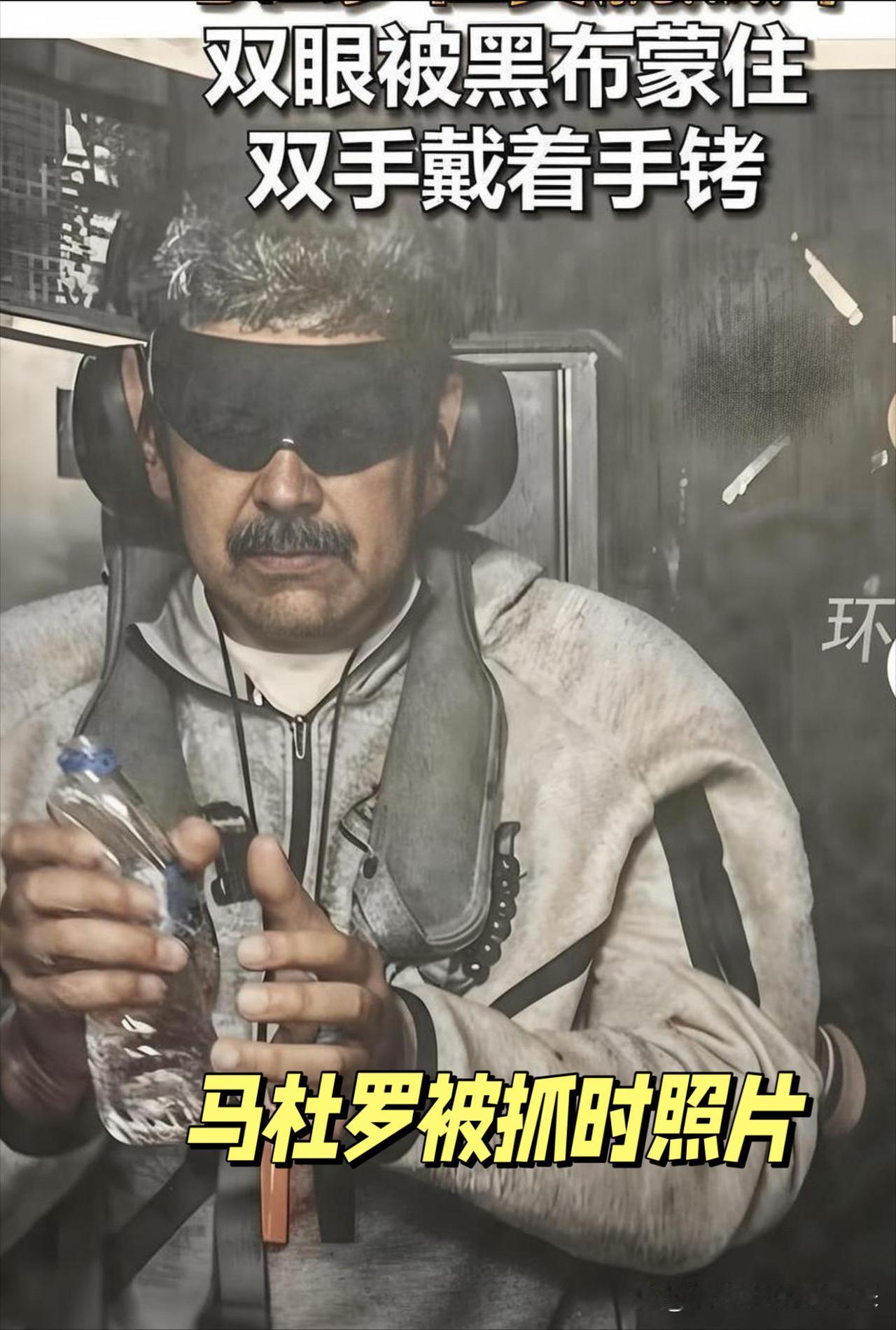 3日，美国总统特朗普在其社交平台上发布一张马杜罗在美军“硫磺岛”号军舰上的一张照