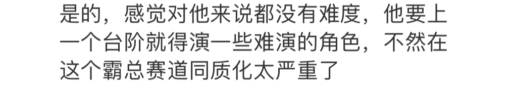 我看到这条了。不能因为陈星旭演的好就觉得这些霸总角色都很好演没难度吧。钱恒肖一成